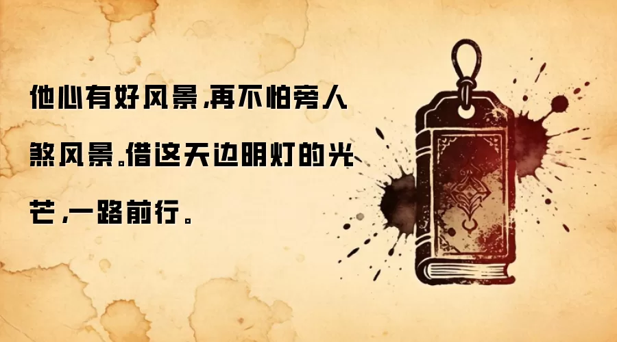 他心有好风景，再不怕旁人煞风景。借这天边明灯的光芒，一路前行。
