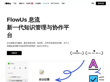 FlowUs AI-一款由在线知识管理与文档协作平台FlowUs息流推出的AI创作助手