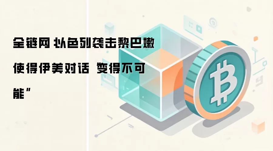 全链网:以色列袭击黎巴嫩使得伊美对话“变得不可能”