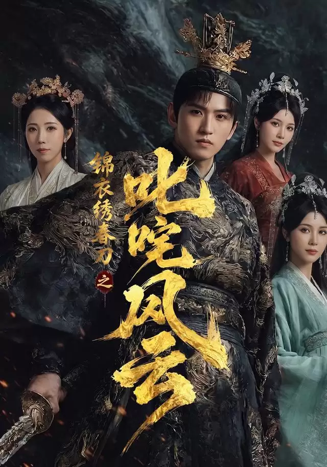 短剧《锦衣绣春刀之叱咤风云》剧情介绍