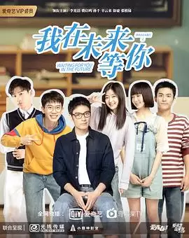电视剧《我在未来等你》剧情介绍