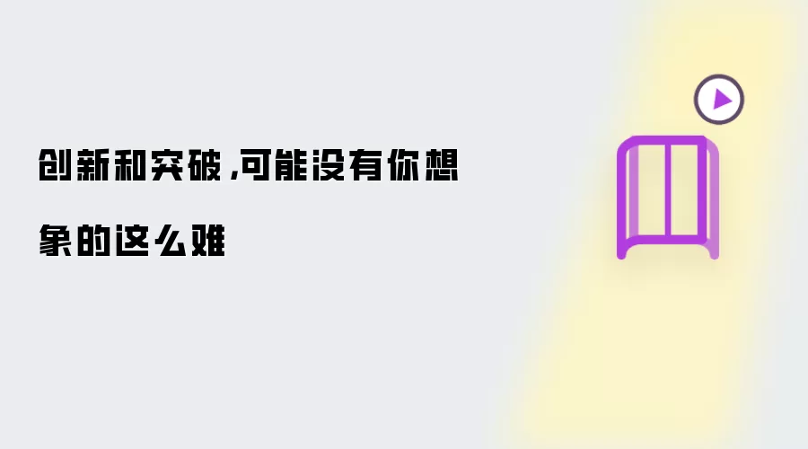 创新和突破，可能没有你想象的这么难
