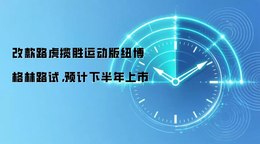 改款路虎揽胜运动版纽博格林路试，预计下半年上市