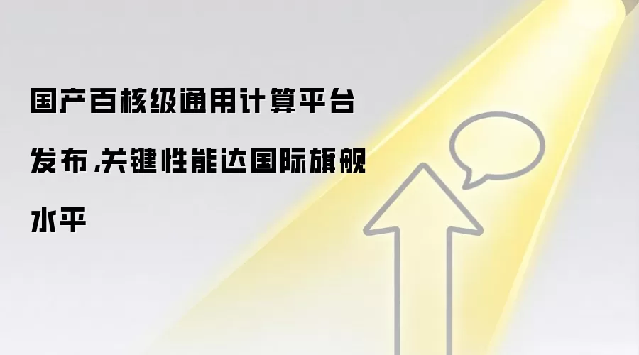 国产百核级通用计算平台发布,关键性能达国际旗舰水平