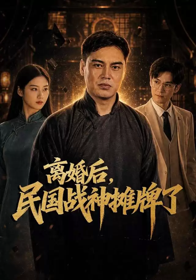短剧《离婚后，民国战神摊牌了》剧情介绍