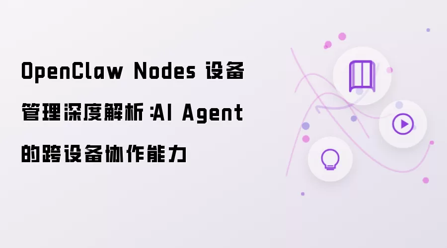 OpenClaw Nodes 设备管理深度解析：AI Agent的跨设备协作能力