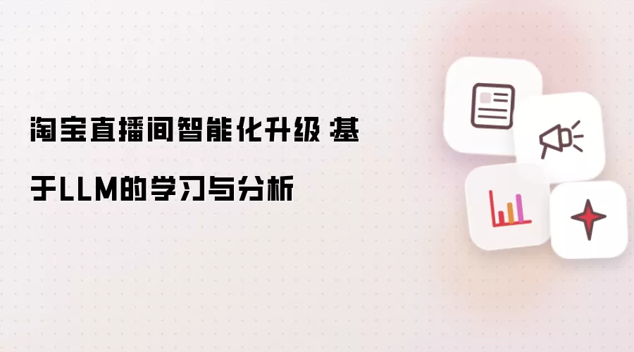 淘宝直播间智能化升级：基于LLM的学习与分析