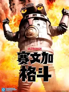 动漫《赛文加格斗国语版》剧情介绍