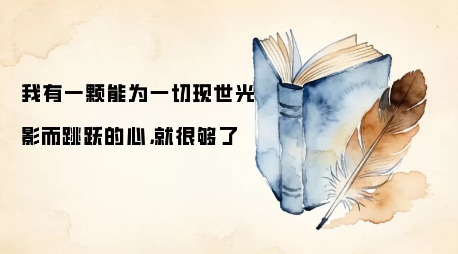 我有一颗能为一切现世光影而跳跃的心，就很够了