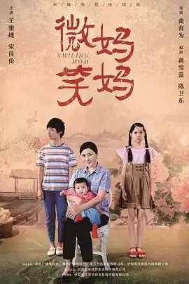 电视剧《微笑妈妈》剧情介绍