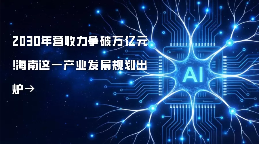 2030年营收力争破万亿元!海南这一产业发展规划出炉→