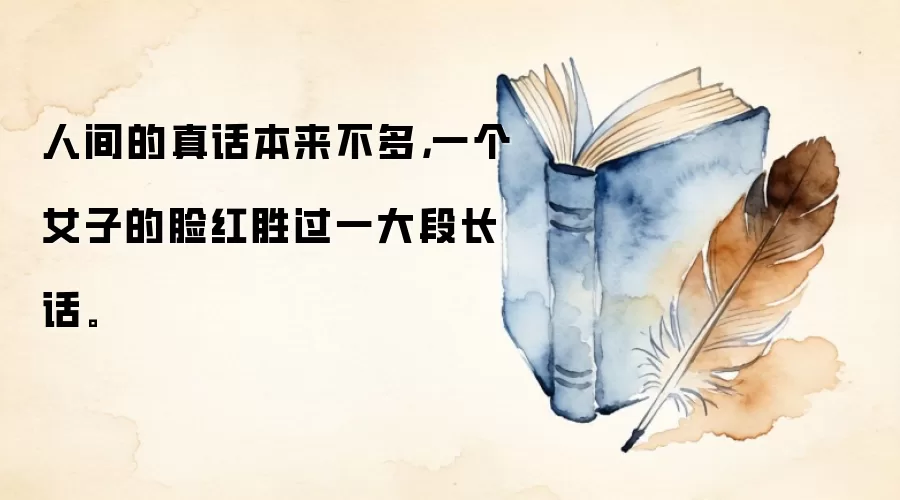人间的真话本来不多，一个女子的脸红胜过一大段长话。