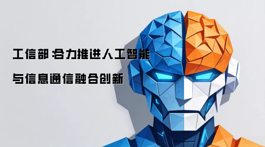 工信部：合力推进人工智能与信息通信融合创新