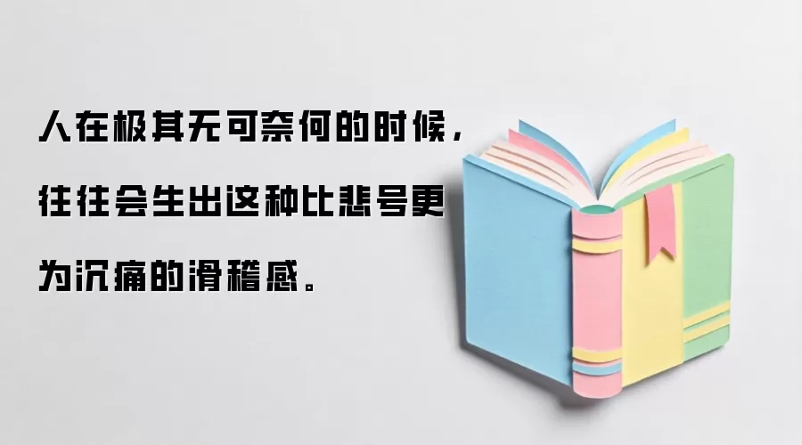 人在极其无可奈何的时候，往往会生出这种比悲号更为沉痛的滑稽感。