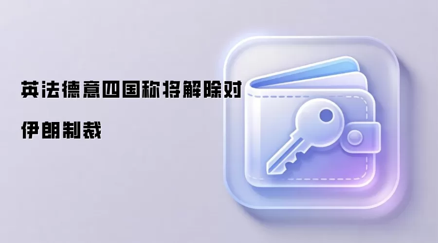 英法德意四国称将解除对伊朗制裁