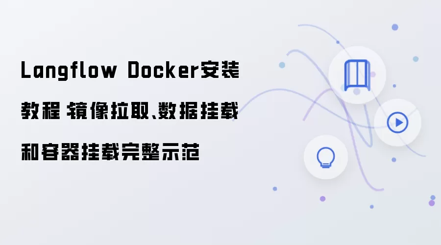 Langflow Docker安装教程：镜像拉取、数据挂载和容器挂载完整示范