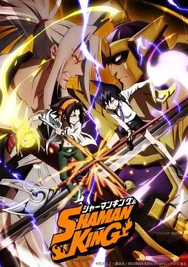 动漫《通灵王2021版》剧情介绍