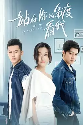 电视剧《站在你的角度看我第一季》剧情介绍