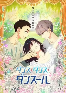 动漫《舞动不止》剧情介绍