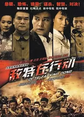 电视剧《敌特在行动》剧情介绍