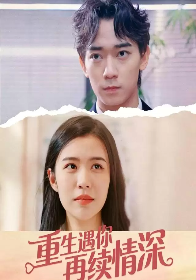 短剧《重生遇你再续情深》剧情介绍