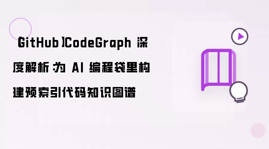 【GitHub】CodeGraph 深度解析：为 AI 编程袋里构建预索引代码知识图谱
