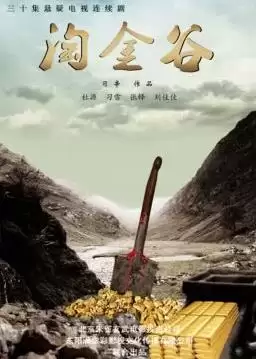 电视剧《淘金谷》剧情介绍