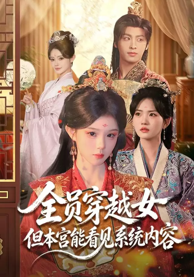 短剧《全员穿越女但本宫能看见系统内容》