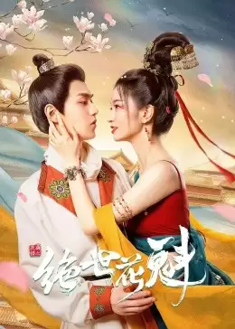 电视剧《花满楼之绝世》剧情介绍