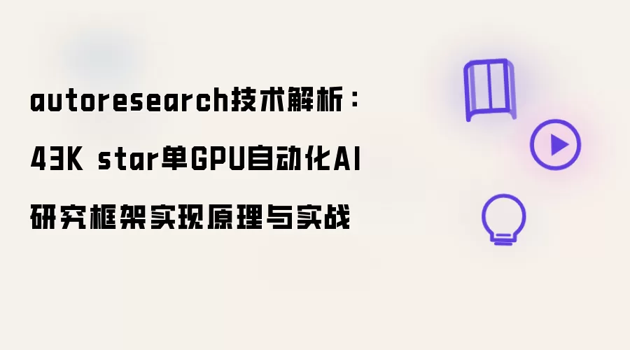 autoresearch技术解析：43K star单GPU自动化AI研究框架实现原理与实战