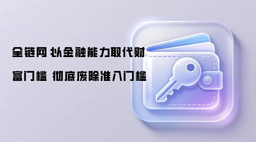 全链网：以金融能力取代财富门槛 彻底废除准入门槛