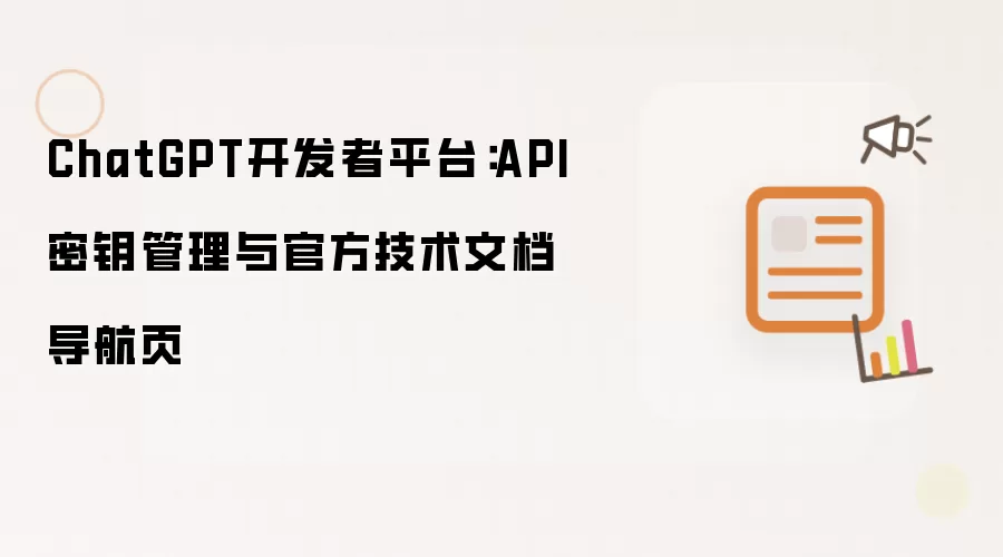 ChatGPT开发者平台：API密钥管理与官方技术文档导航页