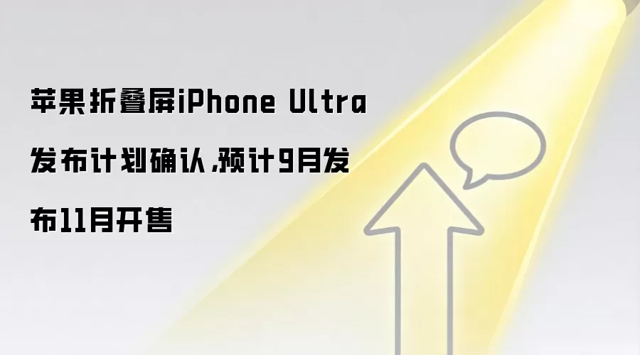 苹果折叠屏iPhone Ultra发布计划确认，预计9月发布11月开售