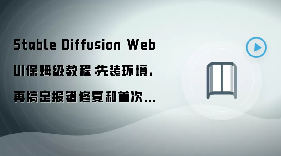 Stable Diffusion WebUI保姆级教程：先装环境，再搞定报错修复和首次出图测试