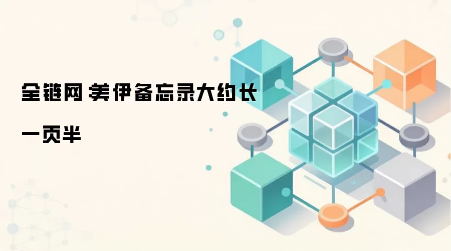 全链网：美伊备忘录大约长一页半