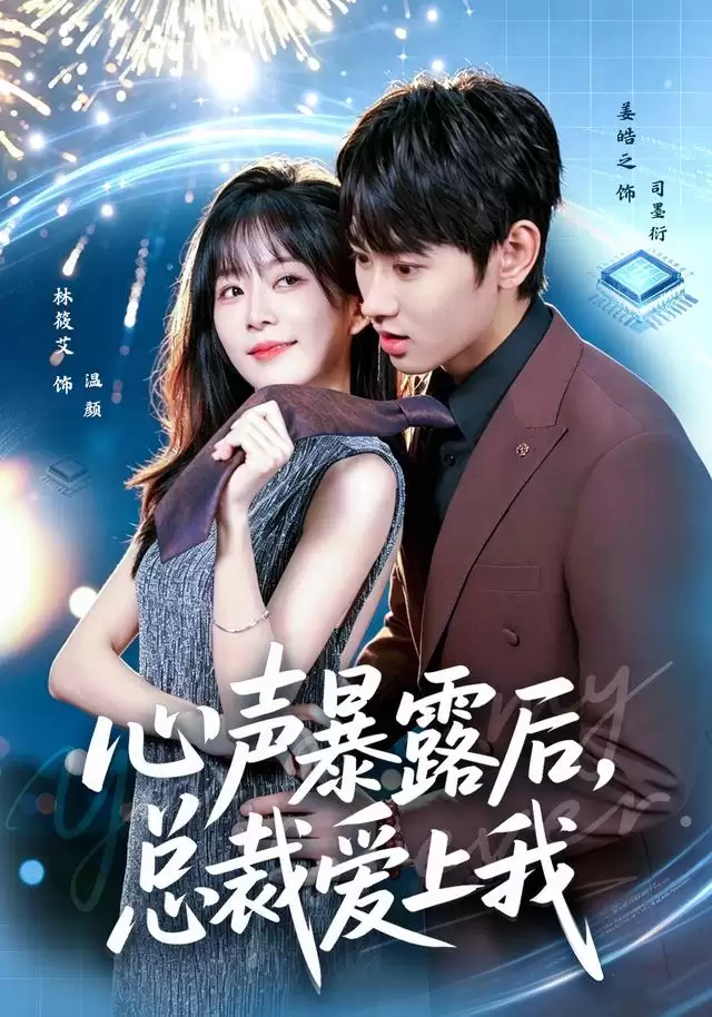 短剧《心声暴露后，总裁爱上我》剧情介绍
