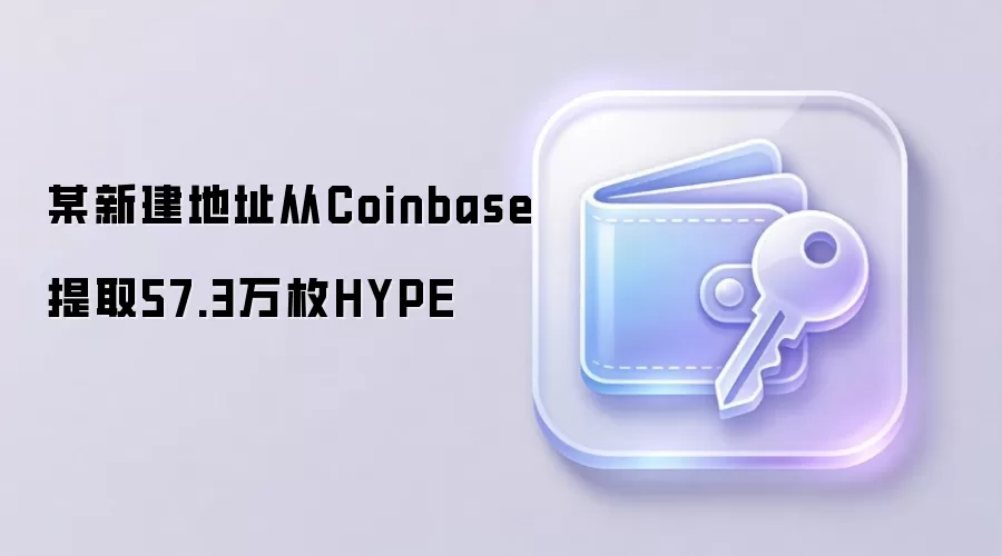 某新建地址从Coinbase提取57.3万枚HYPE