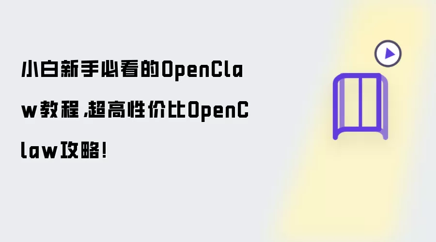 小白新手必看的OpenClaw教程，超高性价比OpenClaw攻略！