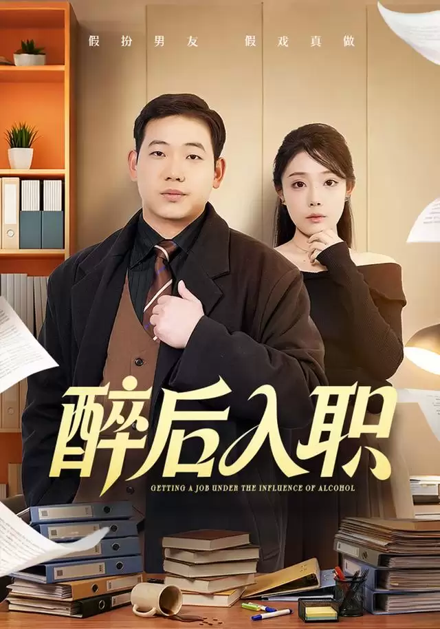 短剧《醉后入职》剧情介绍