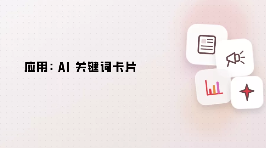 应用: AI 关键词卡片