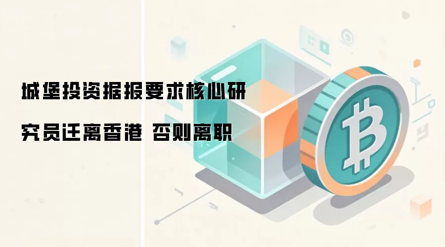 城堡投资据报要求核心研究员迁离香港 否则离职