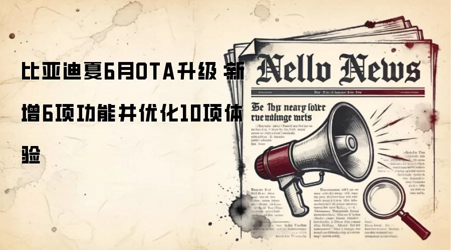 比亚迪夏6月OTA升级:新增6项功能并优化10项体验