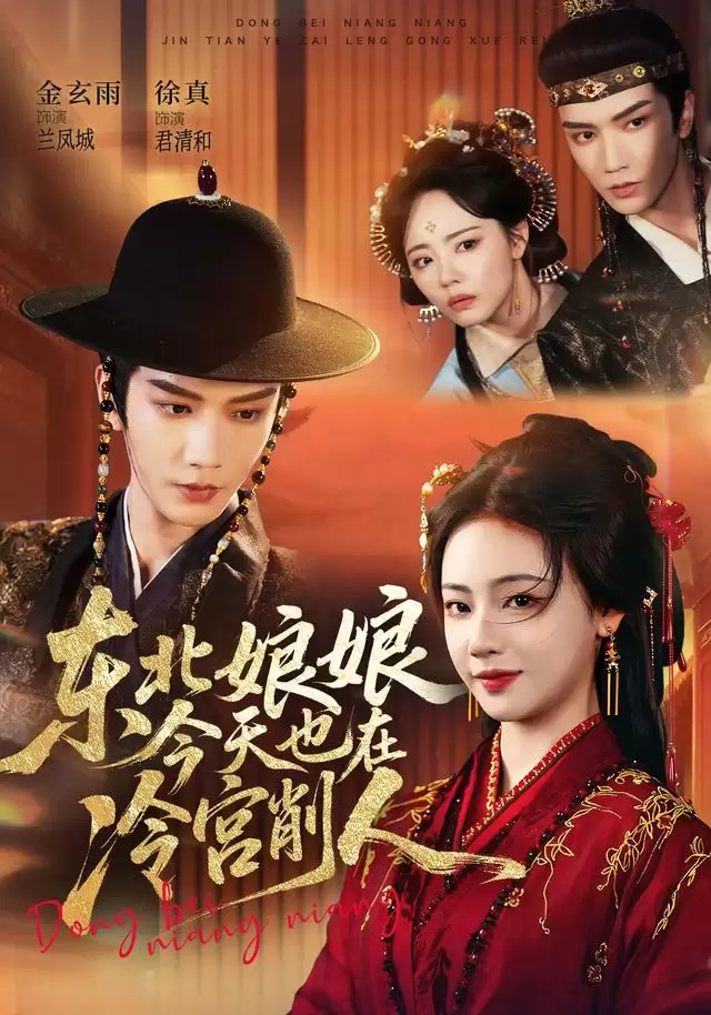 短剧《东北娘娘今天也在冷宫削人》剧情介绍