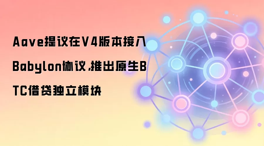 Aa ve提议在V4版本接入Babylon协议，推出原生BTC借贷独立模块