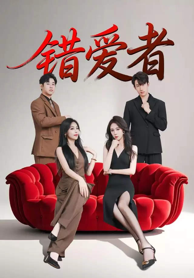 短剧《错爱者》剧情介绍
