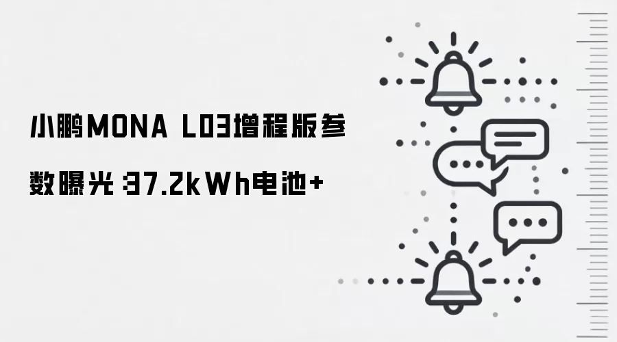 小鹏MONA L03增程版参数曝光:37.2kWh电池+