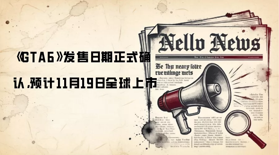 《GTA6》发售日期正式确认，预计11月19日全球上市