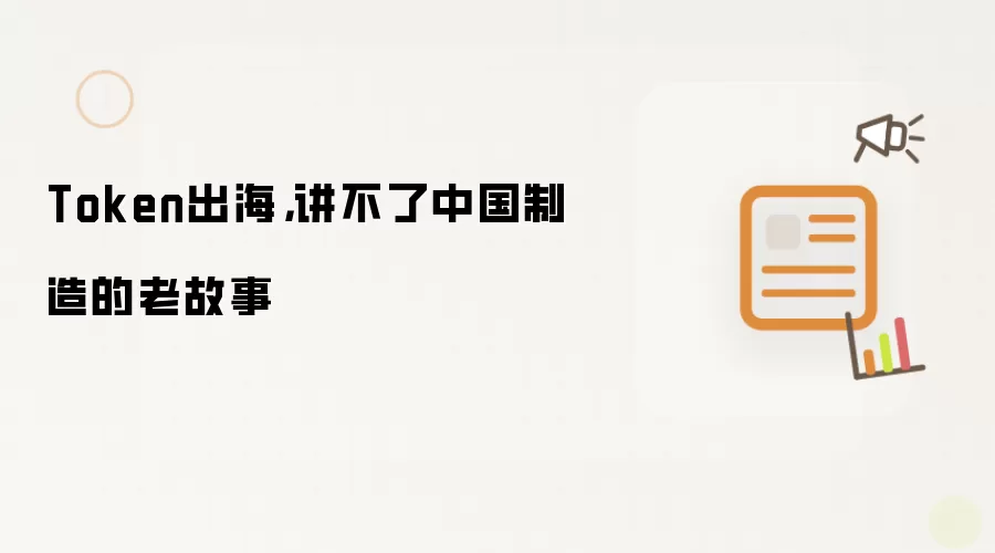 Token出海,讲不了中国制造的老故事