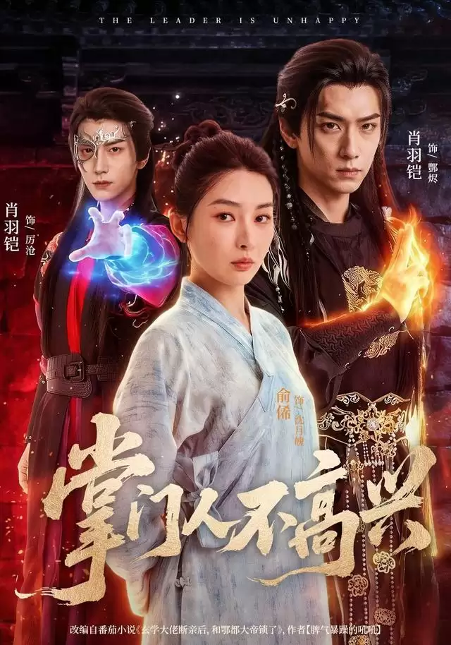 短剧《掌门人不高兴》剧情介绍