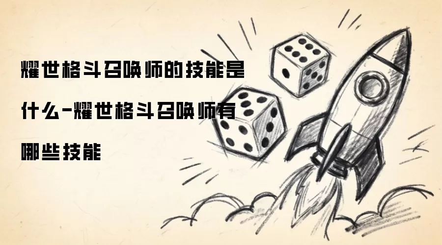 耀世格斗召唤师的技能是什么-耀世格斗召唤师有哪些技能